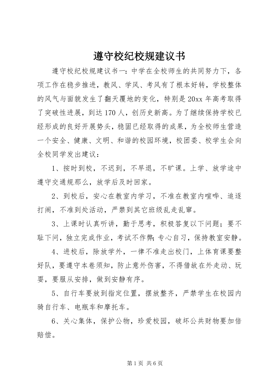 2023年遵守校纪校规倡议书.docx_第1页