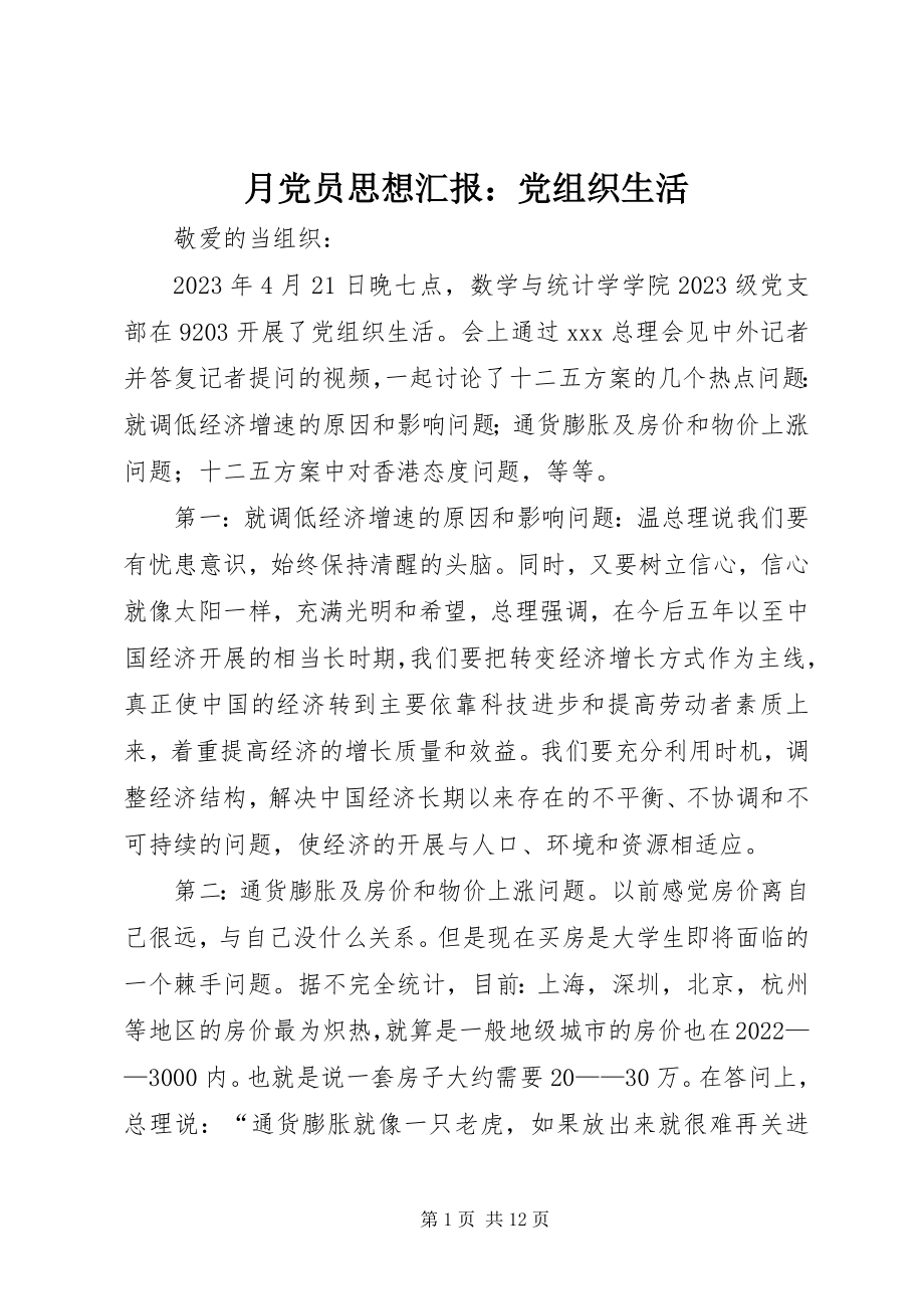 2023年月党员思想汇报党组织生活.docx_第1页