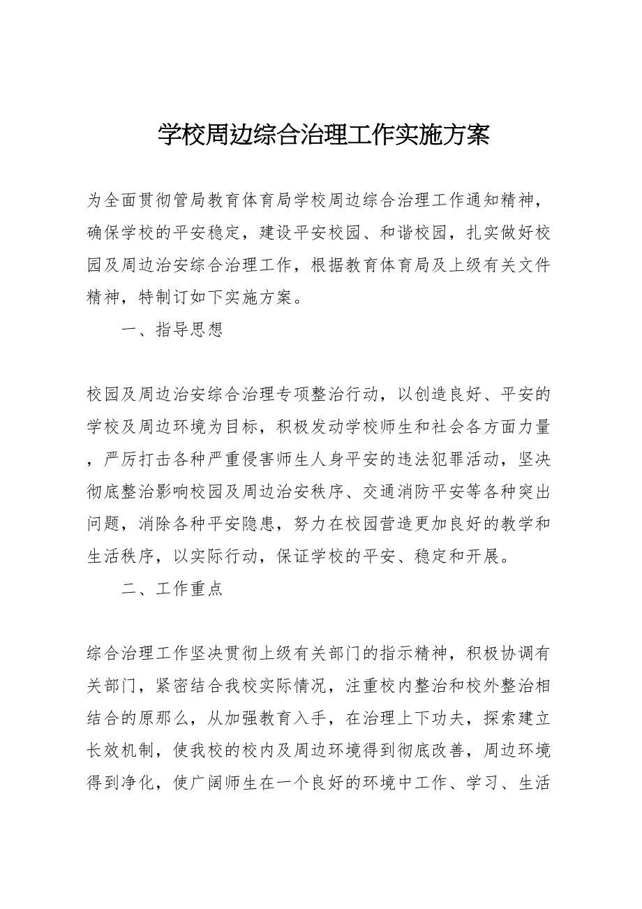 2023年学校周边综合治理工作实施方案.doc_第1页