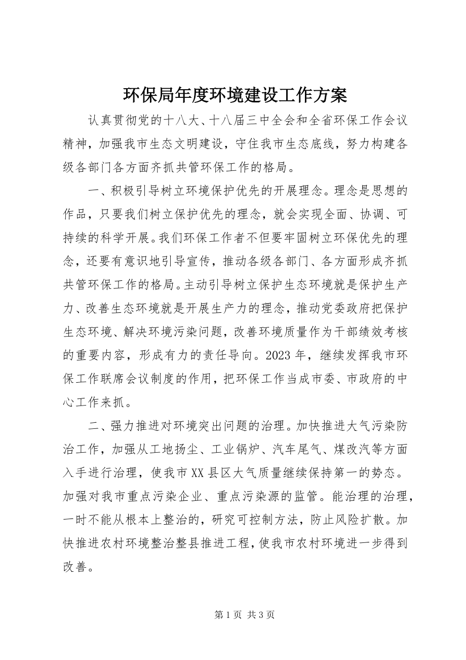 2023年环保局度环境建设工作计划.docx_第1页