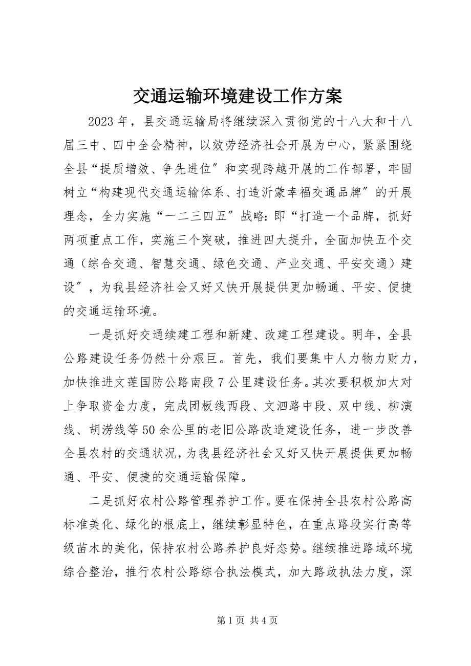 2023年交通运输环境建设工作计划.docx_第1页