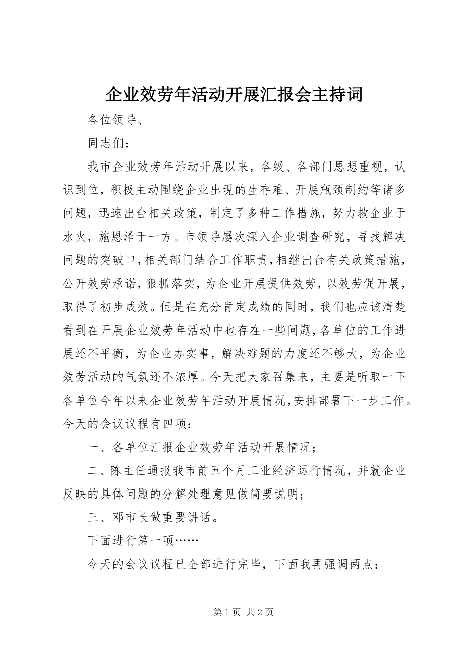 2023年企业服务年活动开展汇报会主持词.docx_第1页