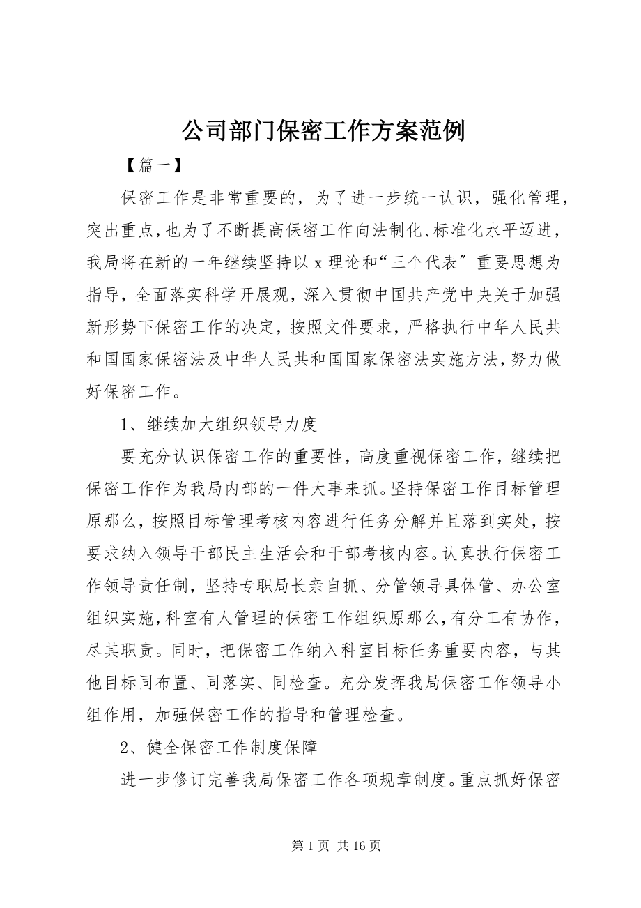 2023年公司部门保密工作计划范例.docx_第1页