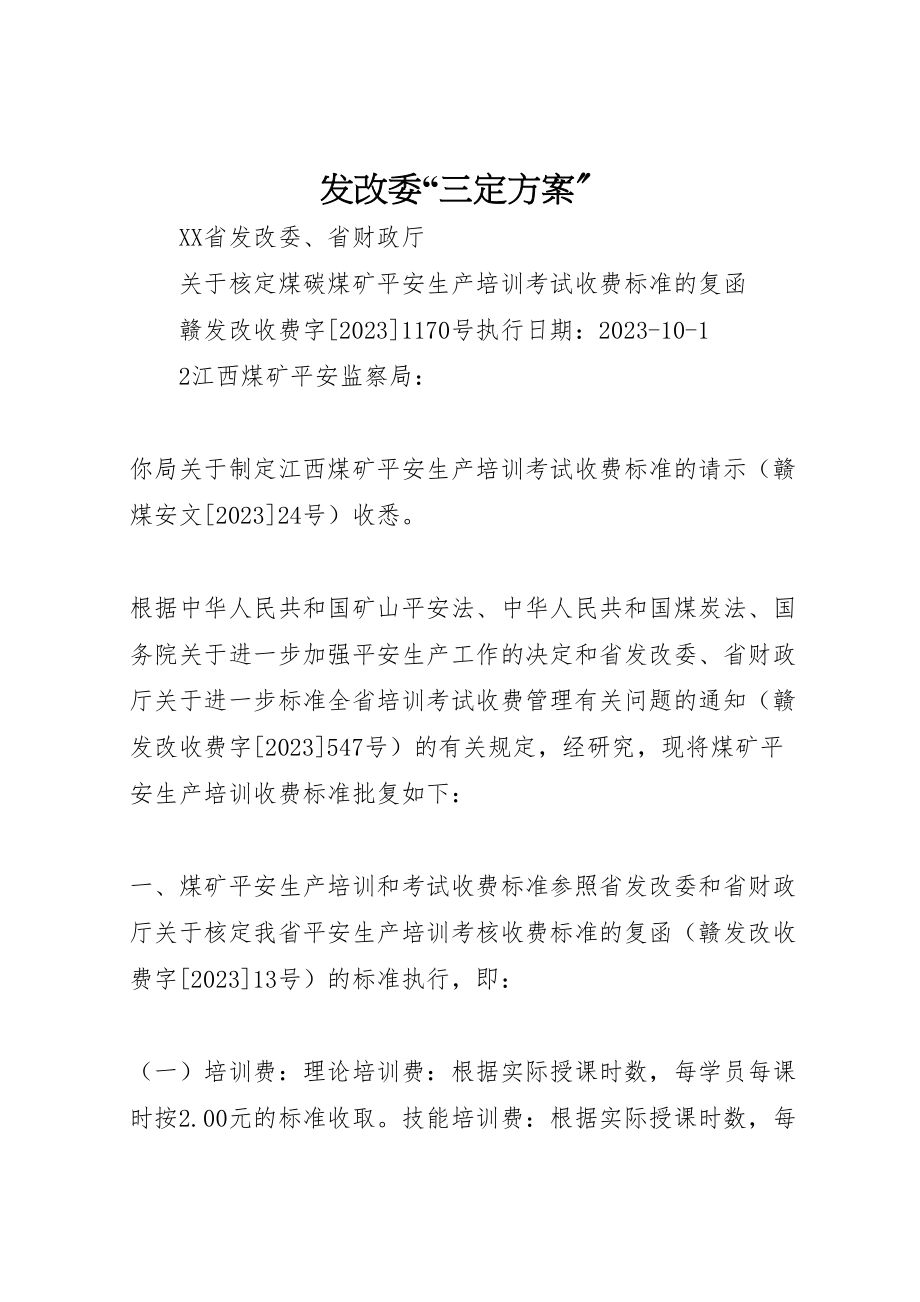 2023年发改委三定方案 .doc_第1页