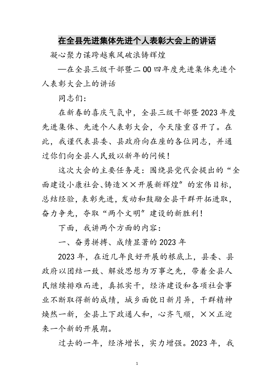 2023年在全县先进集体先进个人表彰大会上的讲话范文.doc_第1页