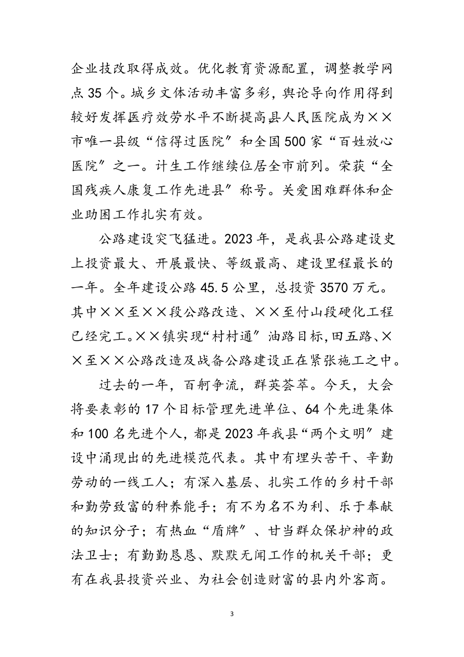 2023年在全县先进集体先进个人表彰大会上的讲话范文.doc_第3页