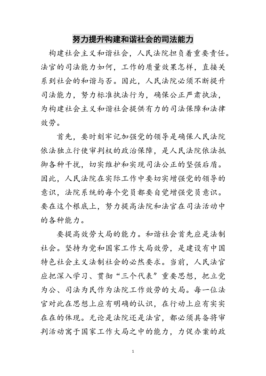 2023年努力提升构建和谐社会的司法能力范文.doc_第1页