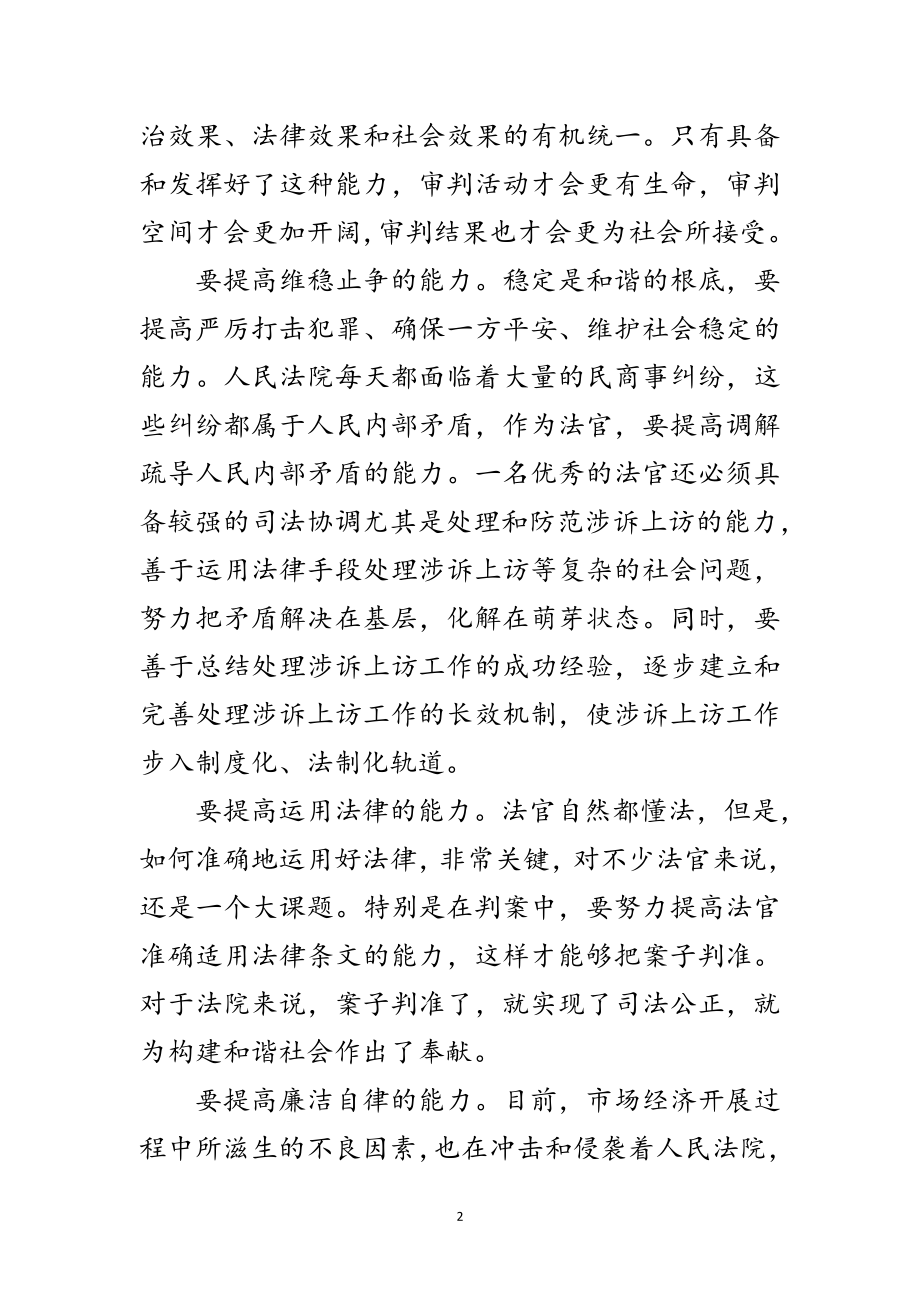 2023年努力提升构建和谐社会的司法能力范文.doc_第2页