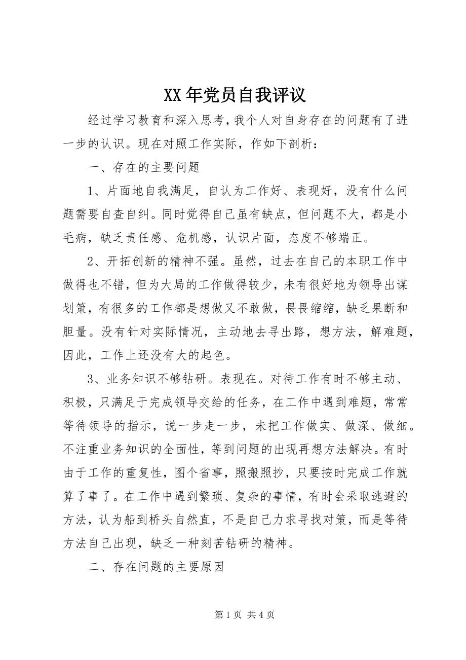 2023年党员自我评议.docx_第1页