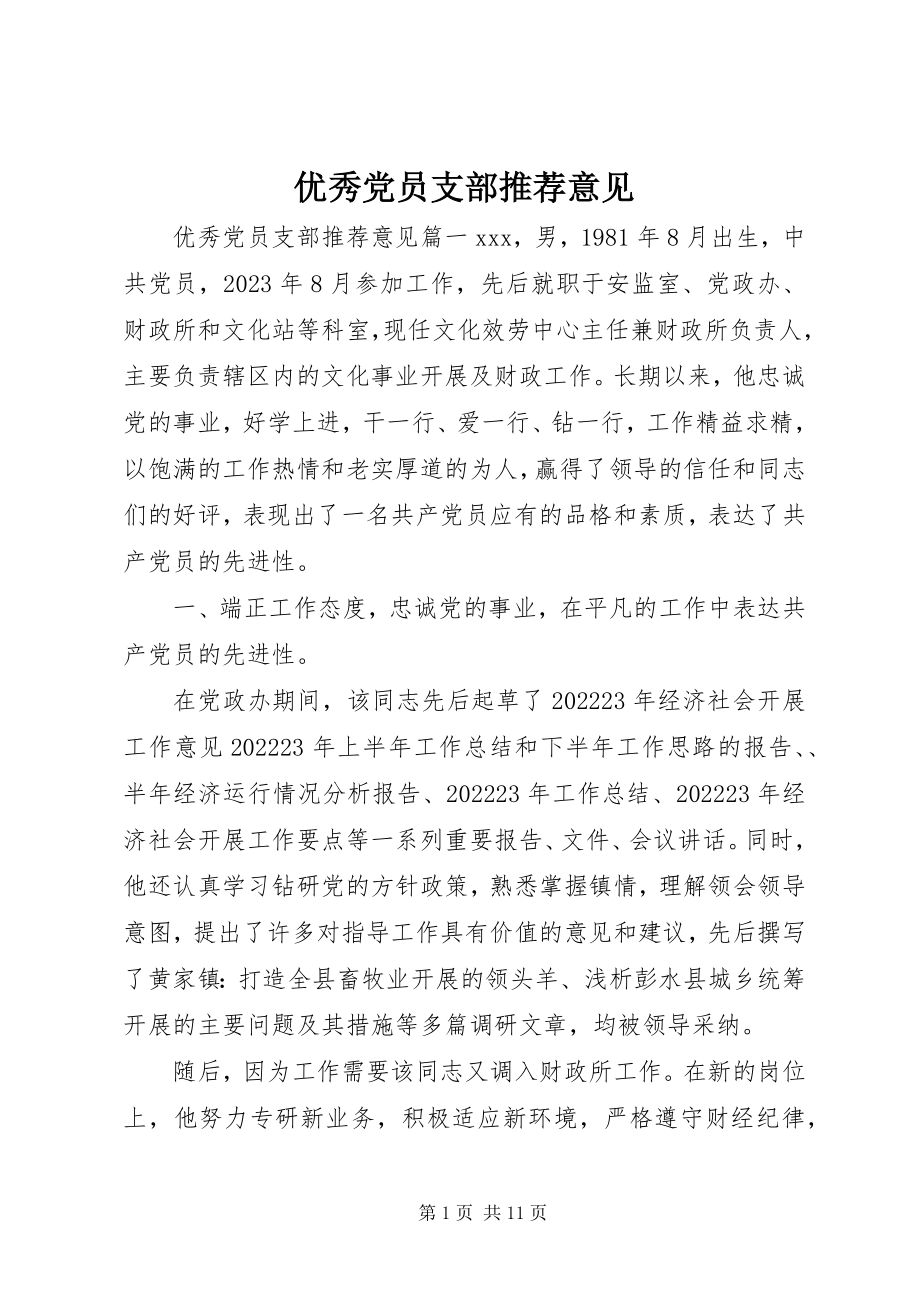 2023年优秀党员支部推荐意见.docx_第1页