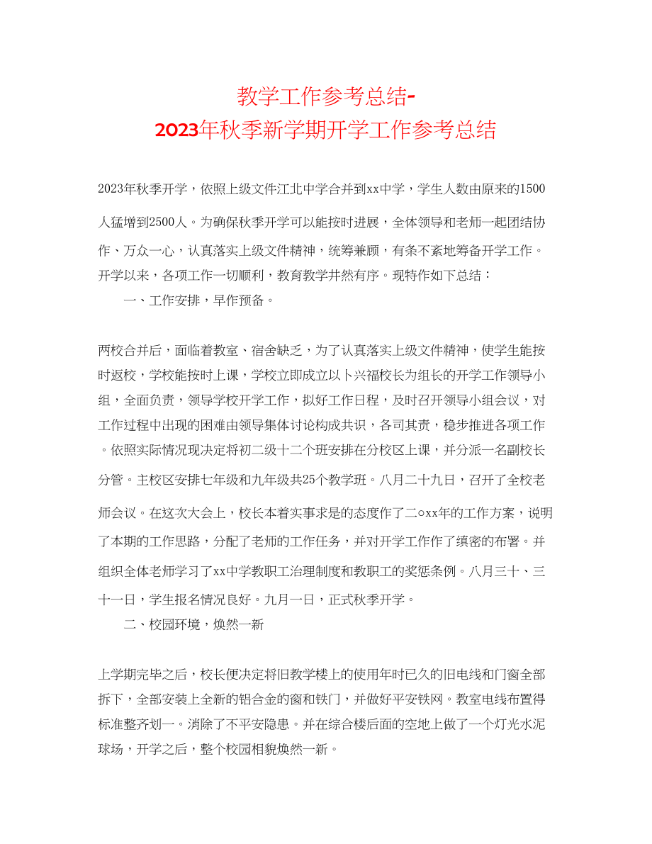 2023年教学工作总结秋季新学期开学工作总结.docx_第1页