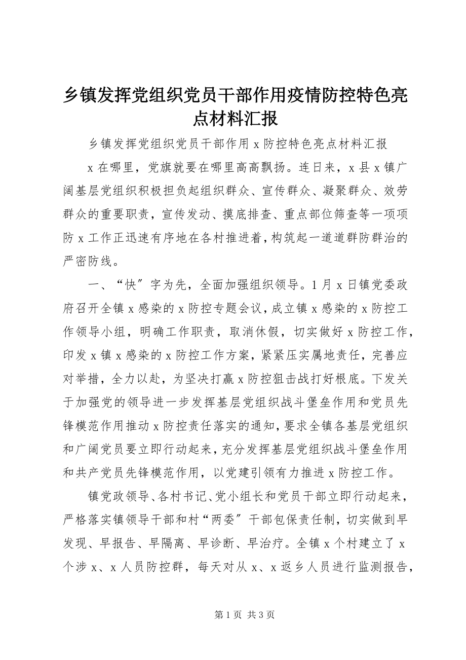 2023年乡镇发挥党组织党员干部作用疫情防控特色亮点材料汇报.docx_第1页