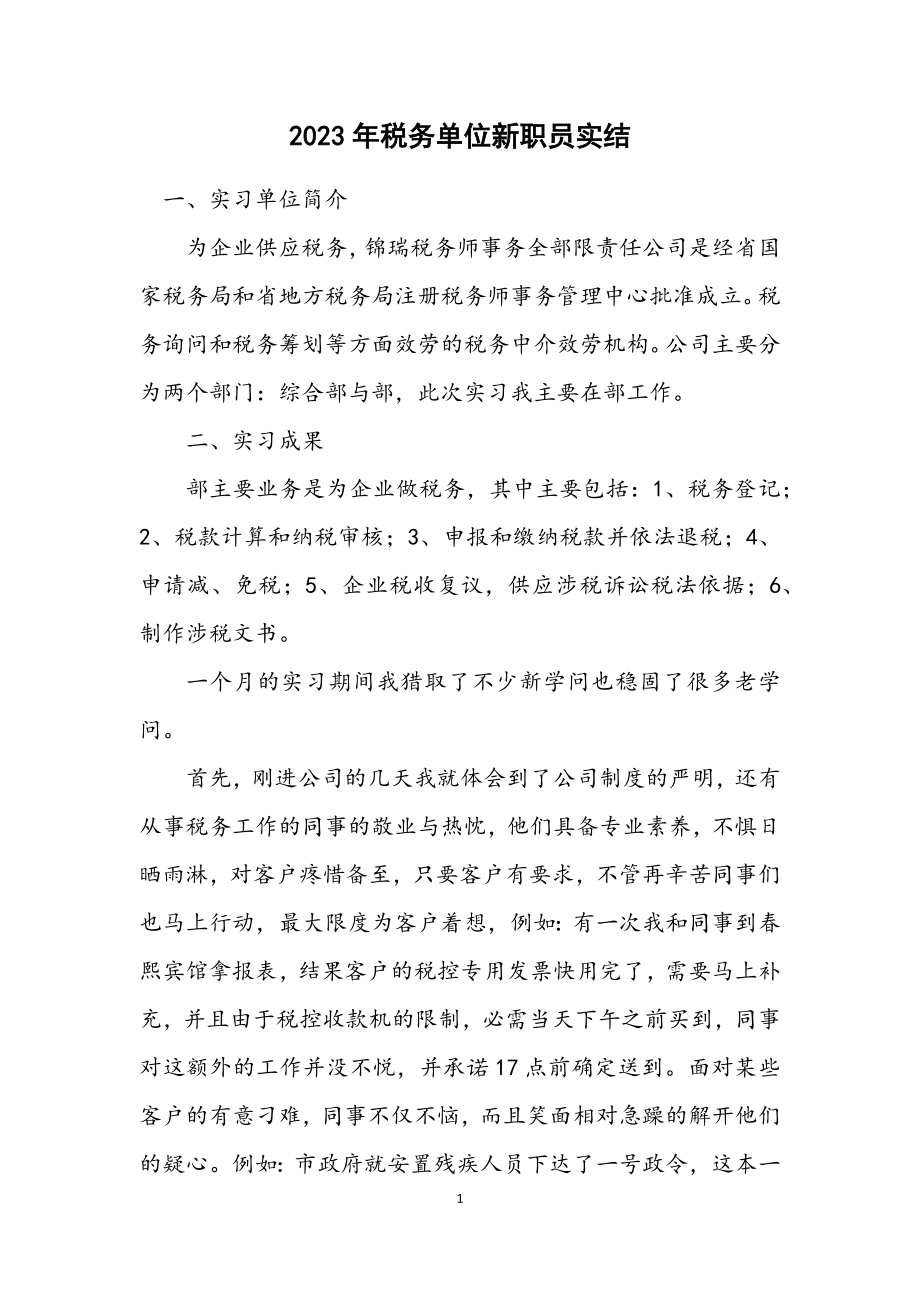 2023年税务单位新职员实结.docx_第1页