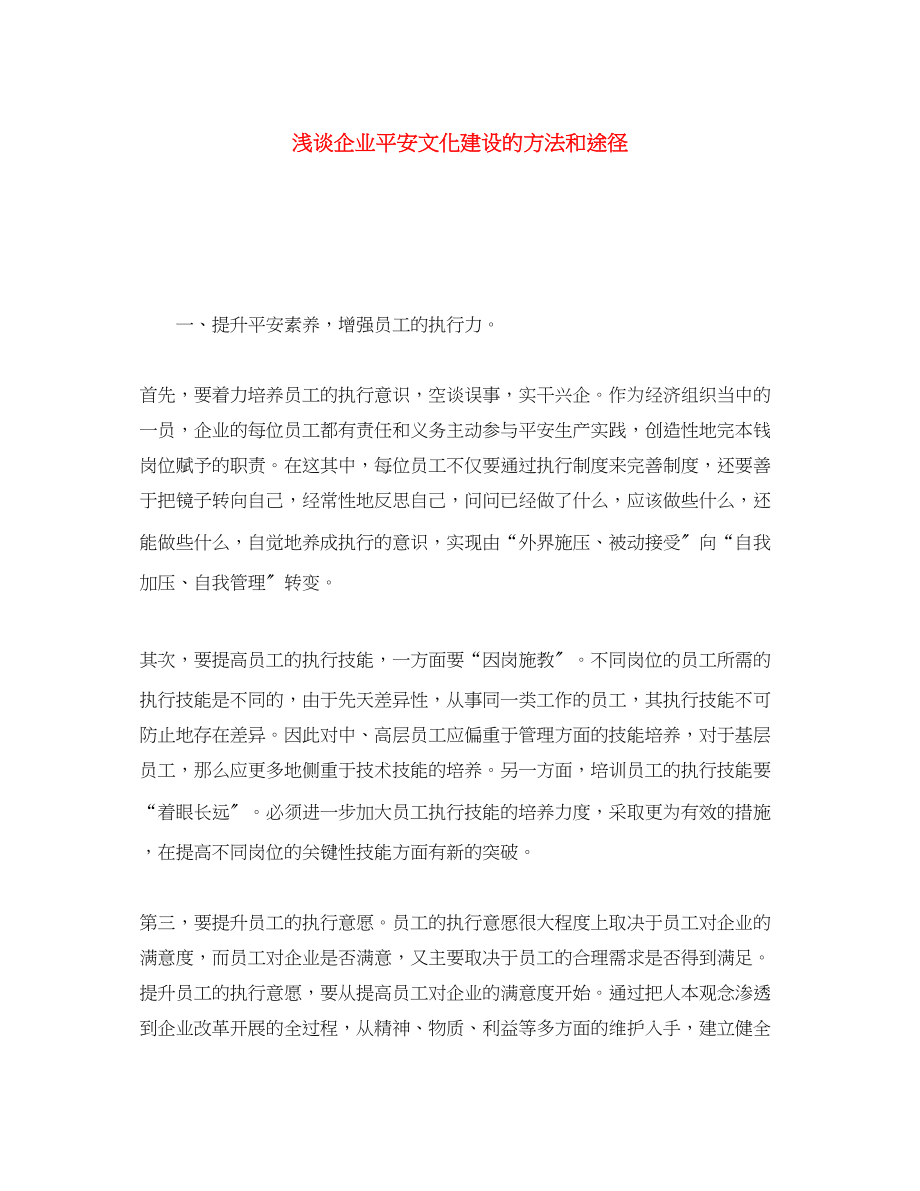 2023年《安全文化》之浅谈企业安全文化建设的方法和途径.docx_第1页