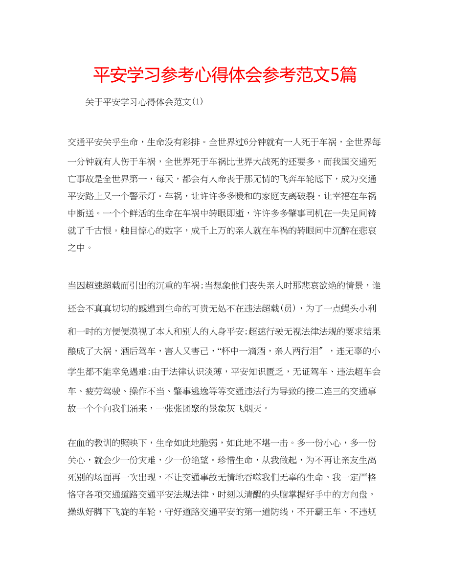 2023年安全学习心得体会范文5篇.docx_第1页