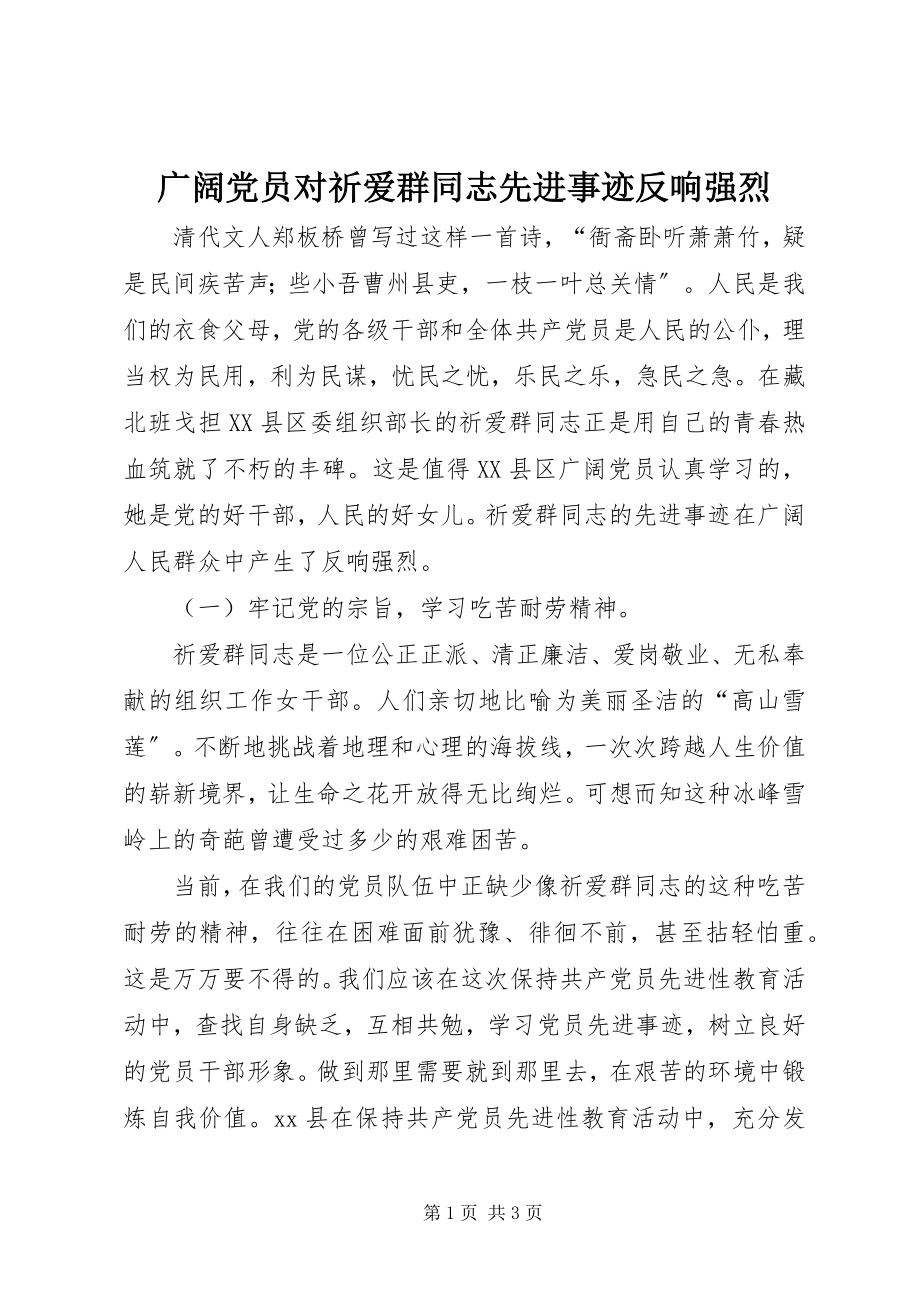 2023年广大党员对祈爱群同志先进事迹反响强烈.docx_第1页