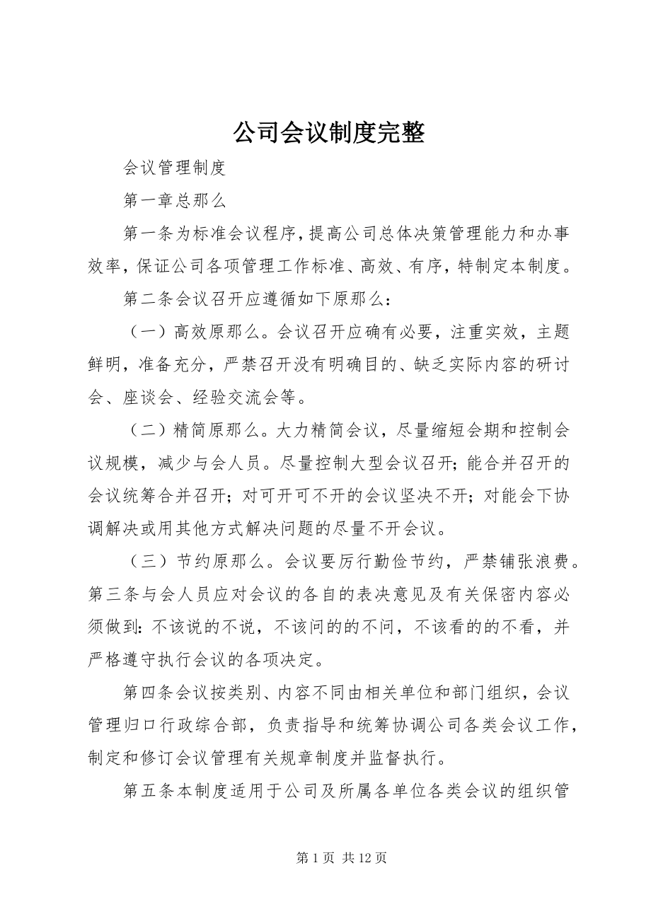 2023年公司会议制度完整.docx_第1页