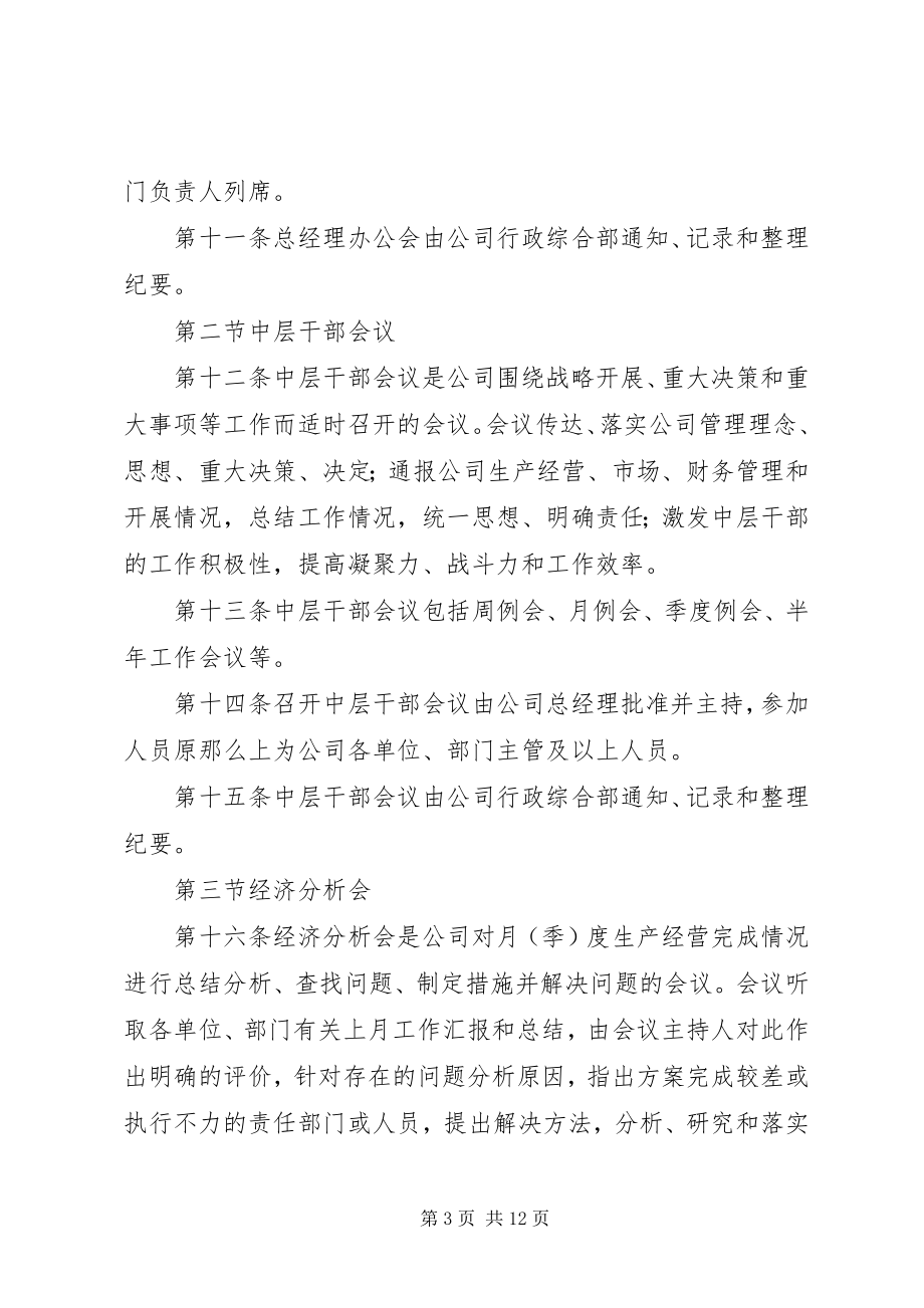 2023年公司会议制度完整.docx_第3页