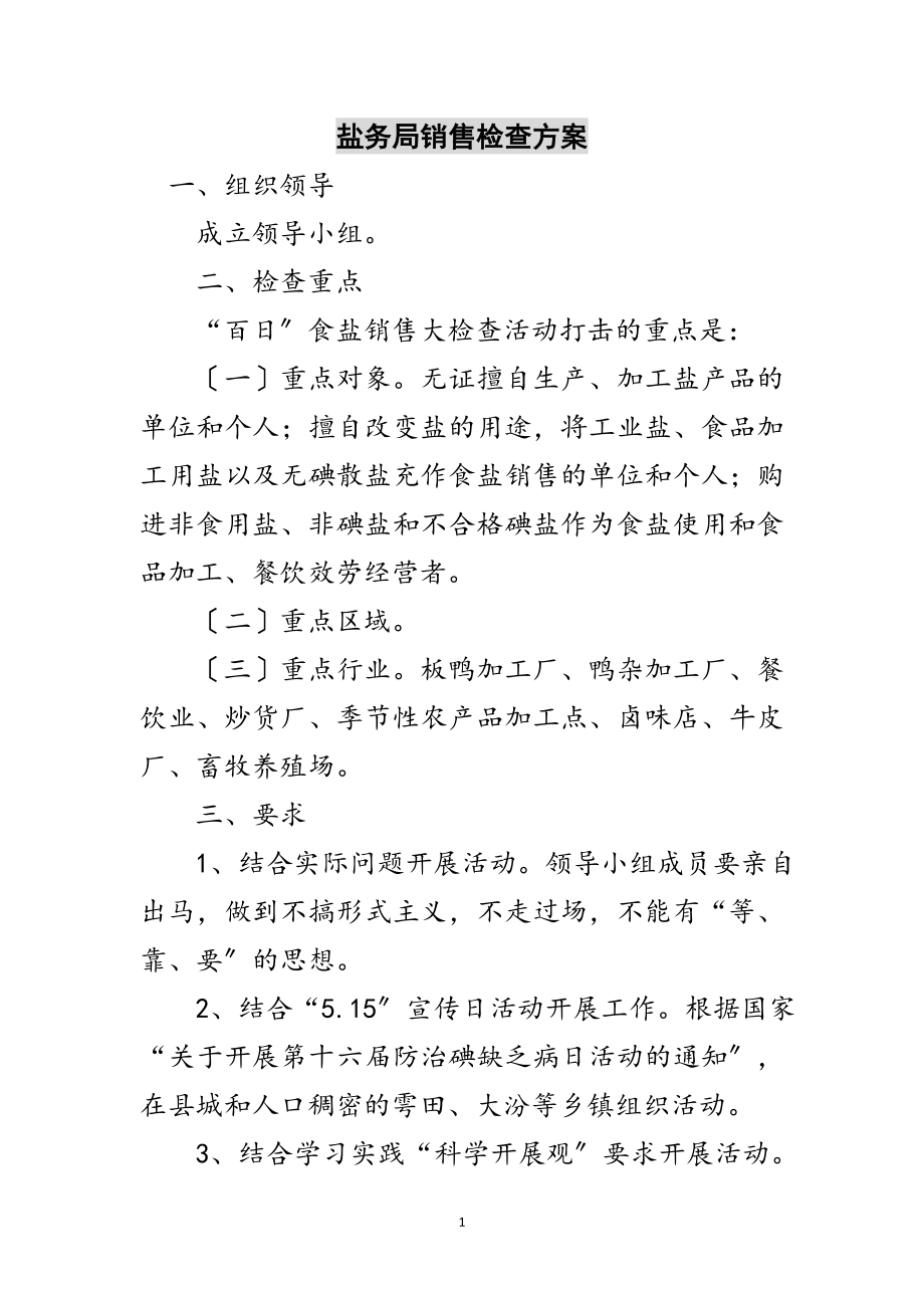 2023年盐务局销售检查方案范文.doc_第1页