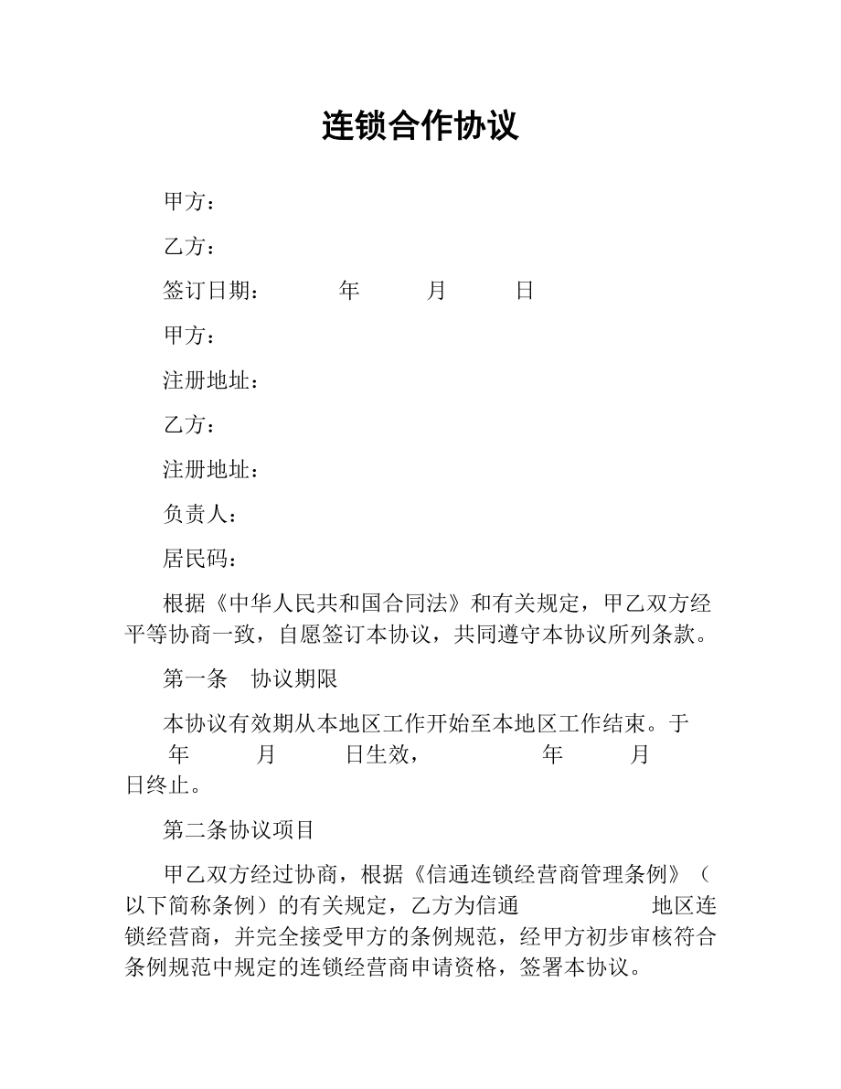 连锁合作协议.docx_第1页