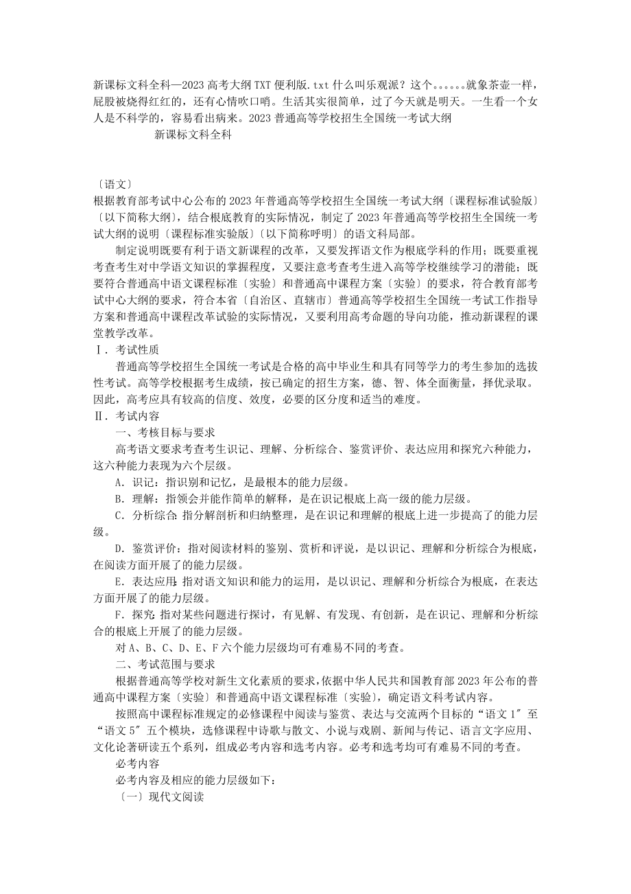 2023年新课标文科全科—高考大纲TXT便利版.doc_第1页