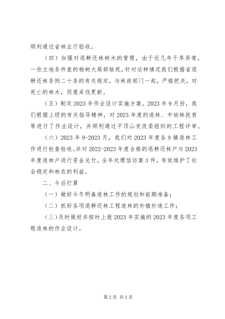 2023年林业局退耕办工作总结.docx_第2页