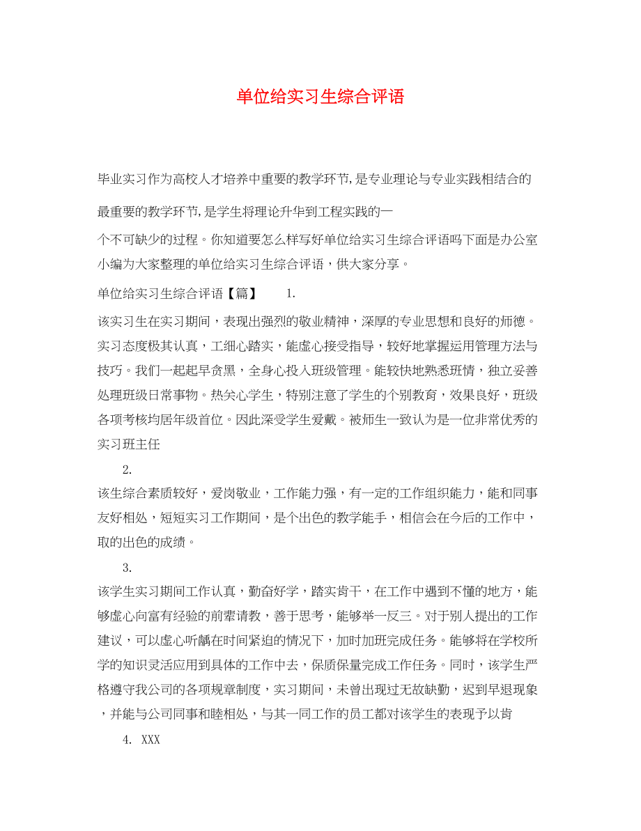 2023年单位给实习生综合评语.docx_第1页