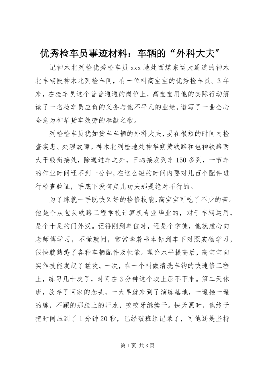 2023年优秀检车员事迹材料车辆的“外科大夫”.docx_第1页