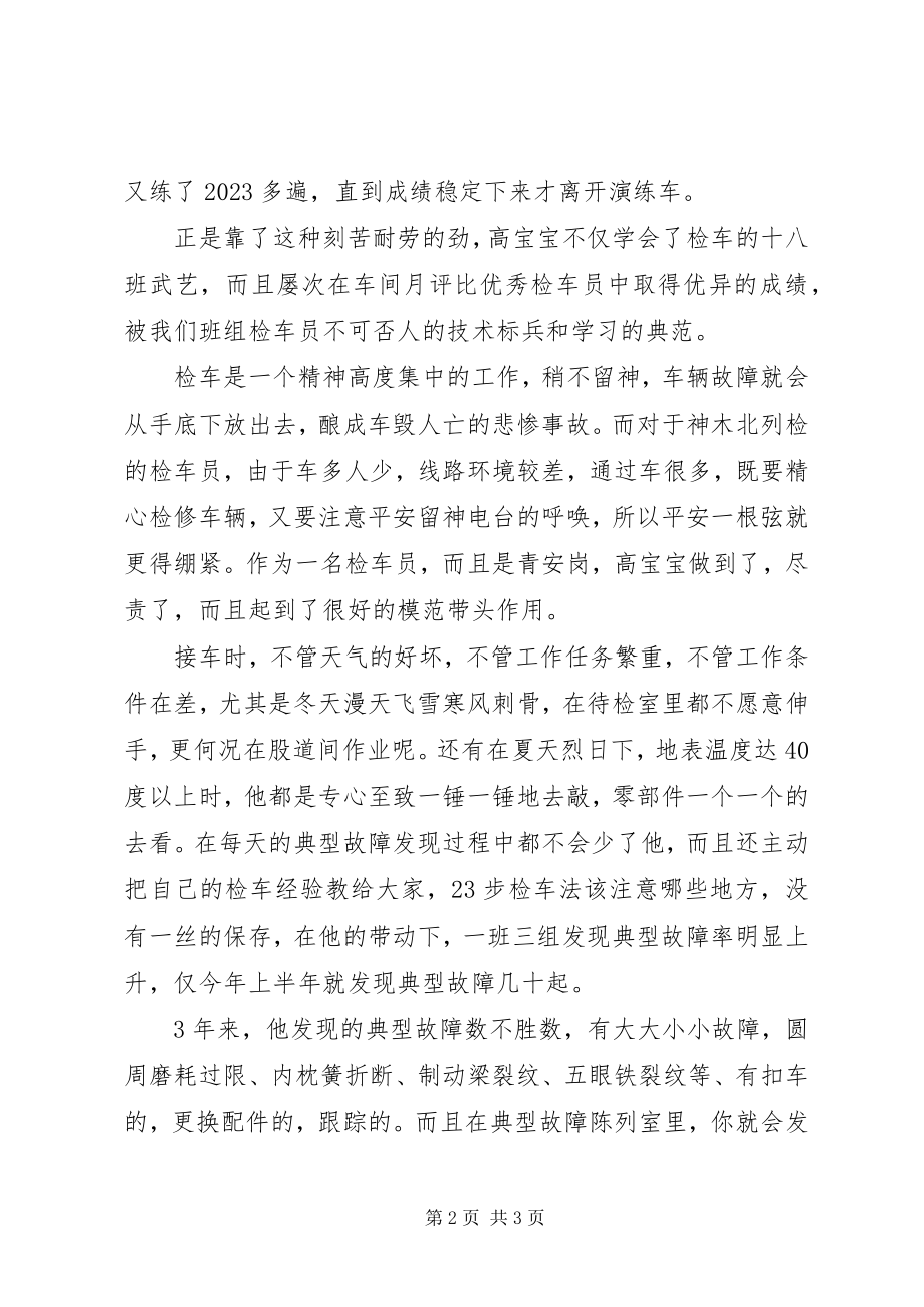 2023年优秀检车员事迹材料车辆的“外科大夫”.docx_第2页