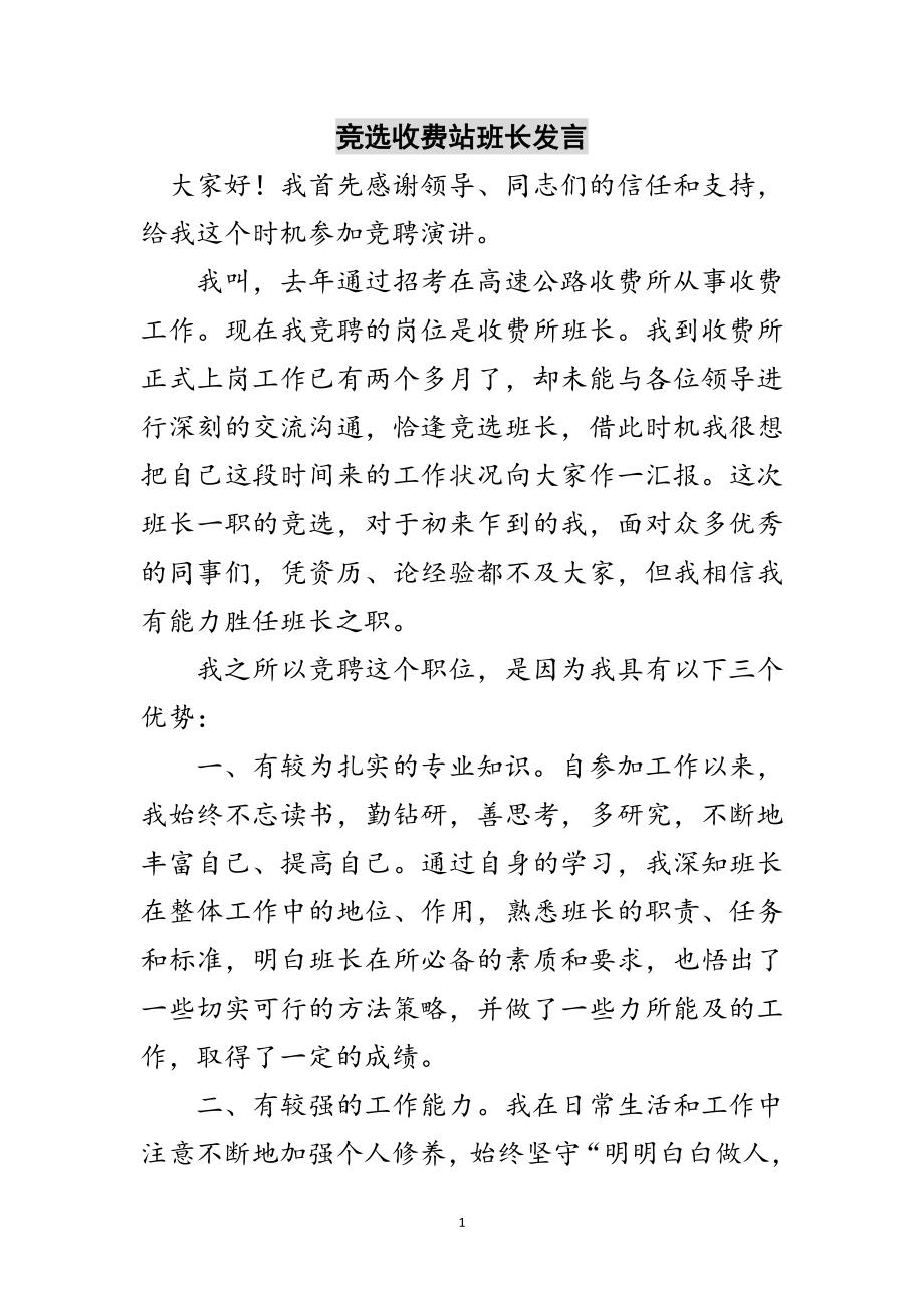 2023年竞选收费站班长发言范文.doc_第1页