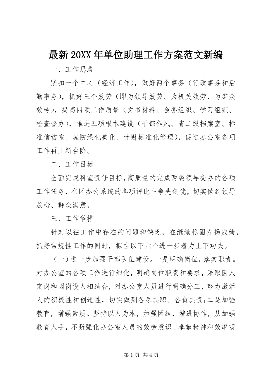 2023年单位助理工作计划范文新编.docx_第1页