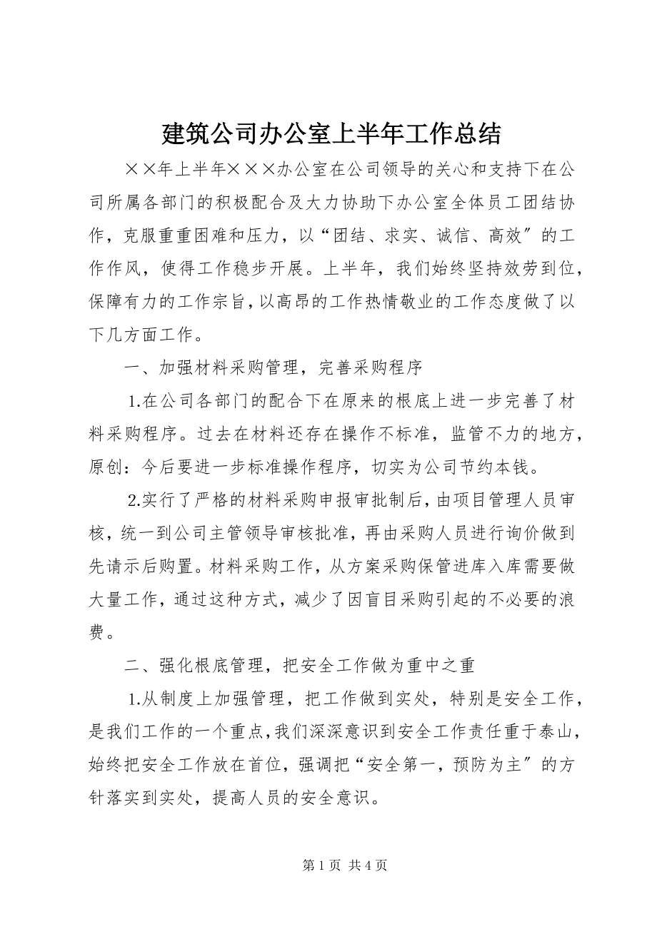 2023年建筑公司办公室上半年工作总结.docx_第1页