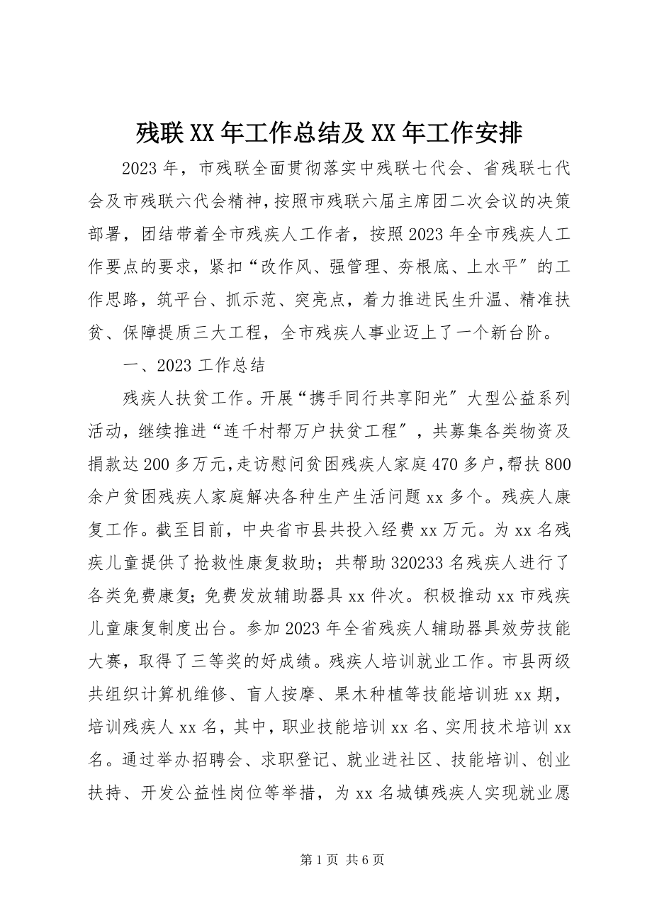 2023年残联工作总结及工作安排新编.docx_第1页