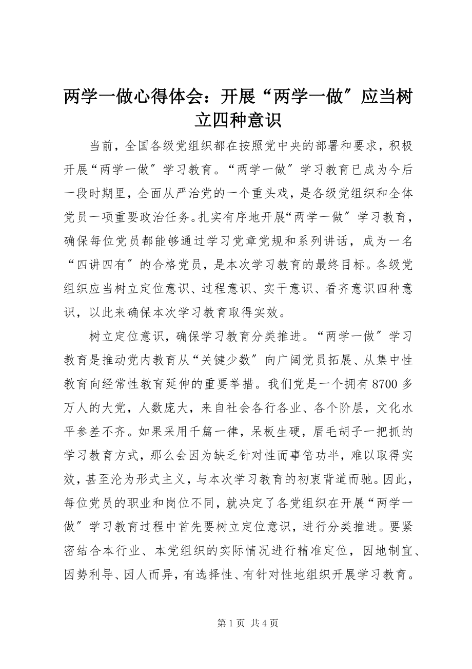 2023年两学一做心得体会开展“两学一做”应当树立四种意识.docx_第1页