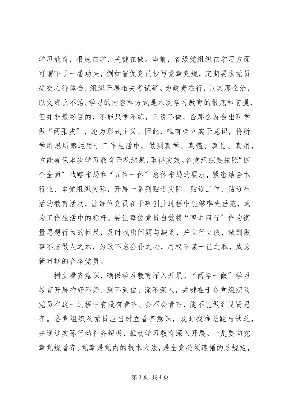 2023年两学一做心得体会开展“两学一做”应当树立四种意识.docx_第3页