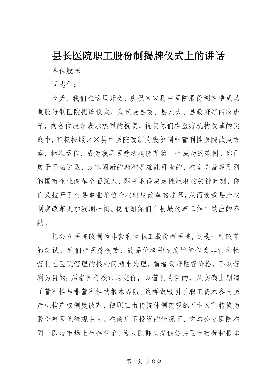 2023年县长医院职工股份制揭牌仪式上的致辞.docx_第1页