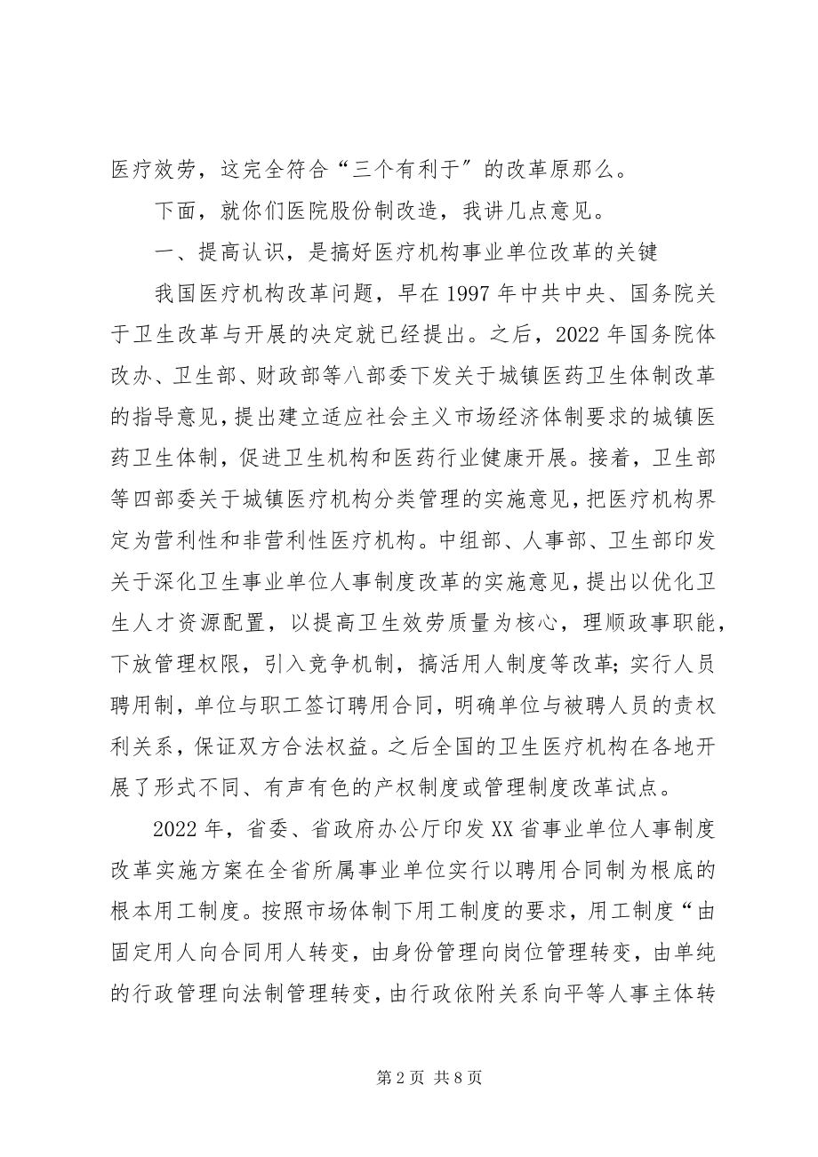 2023年县长医院职工股份制揭牌仪式上的致辞.docx_第2页