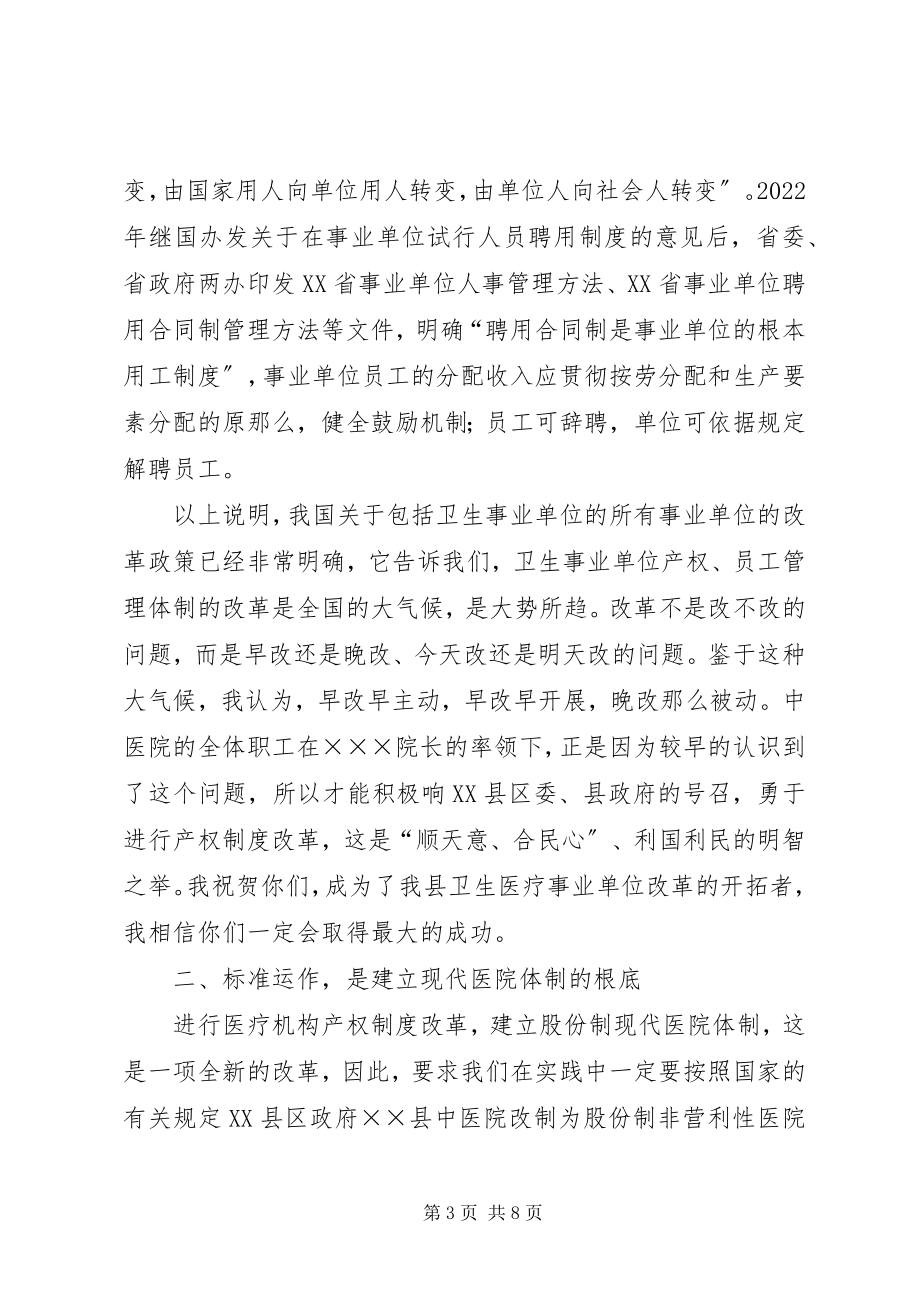 2023年县长医院职工股份制揭牌仪式上的致辞.docx_第3页