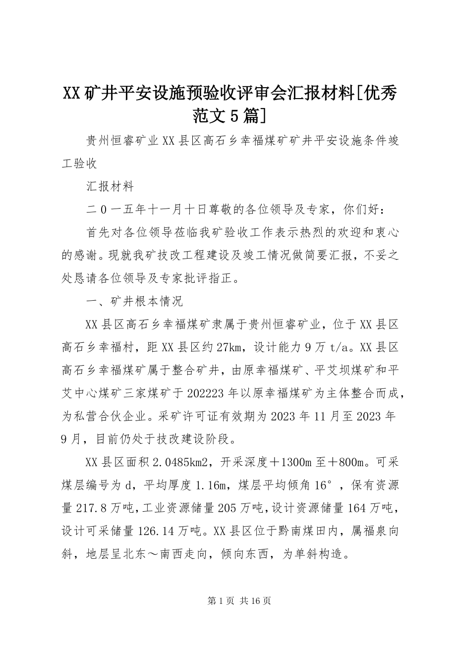 2023年XX矿井安全设施预验收评审会汇报材料优秀5篇新编.docx_第1页