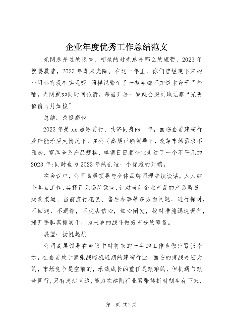 2023年企业年度优秀工作总结.docx_第1页