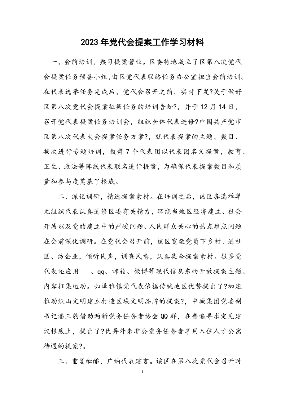 2023年党代会提案工作学习材料.docx_第1页