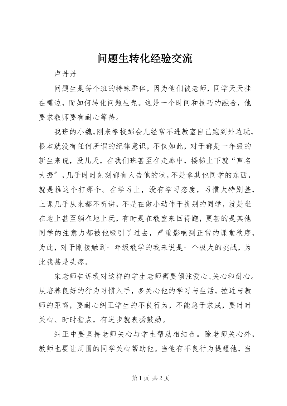 2023年问题生转化经验交流.docx_第1页