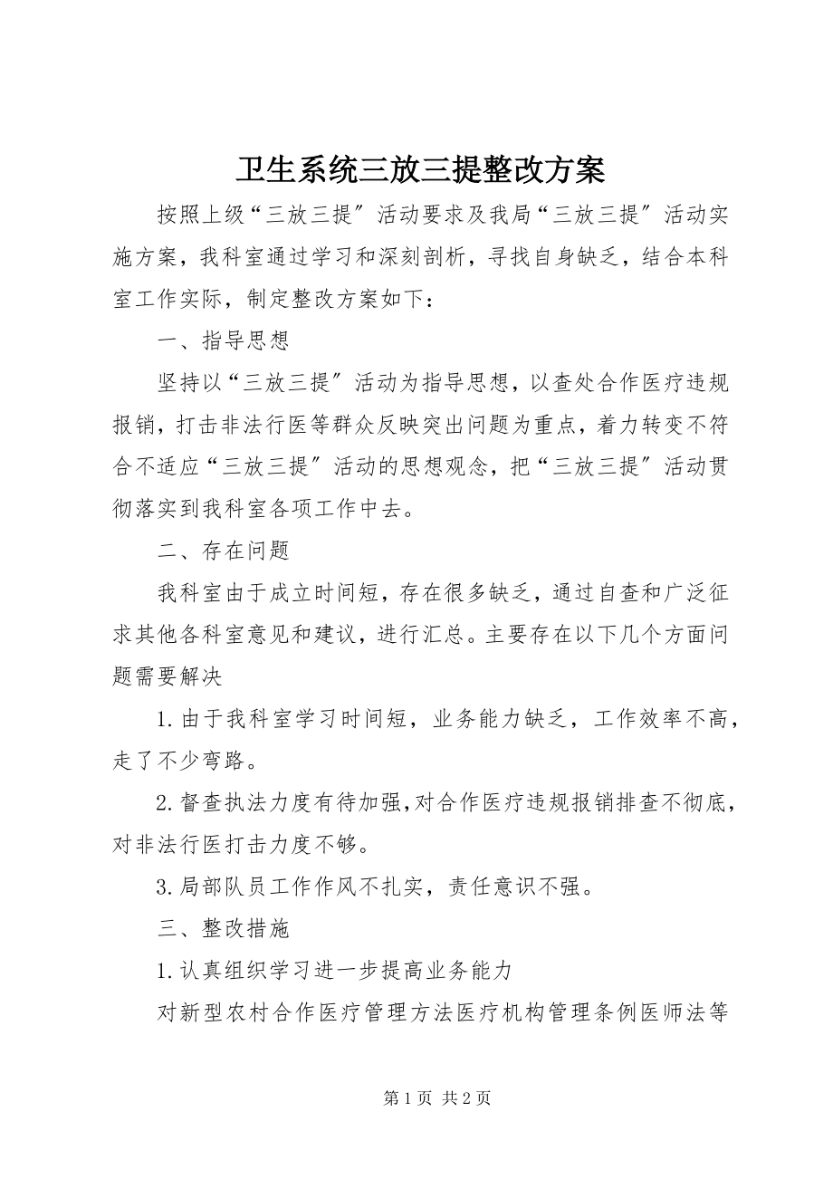 2023年卫生系统三放三提整改方案.docx_第1页