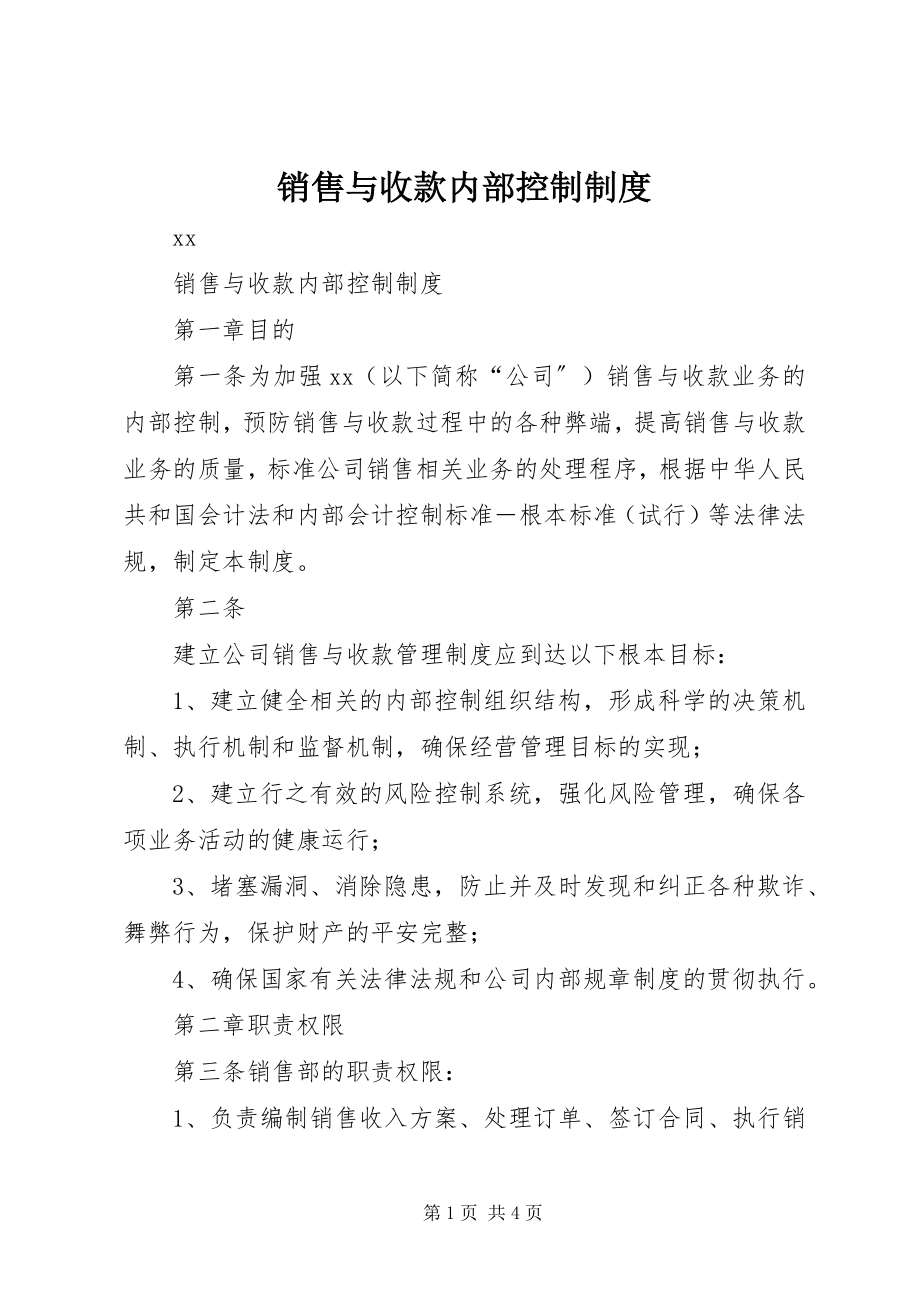 2023年销售与收款内部控制制度.docx_第1页