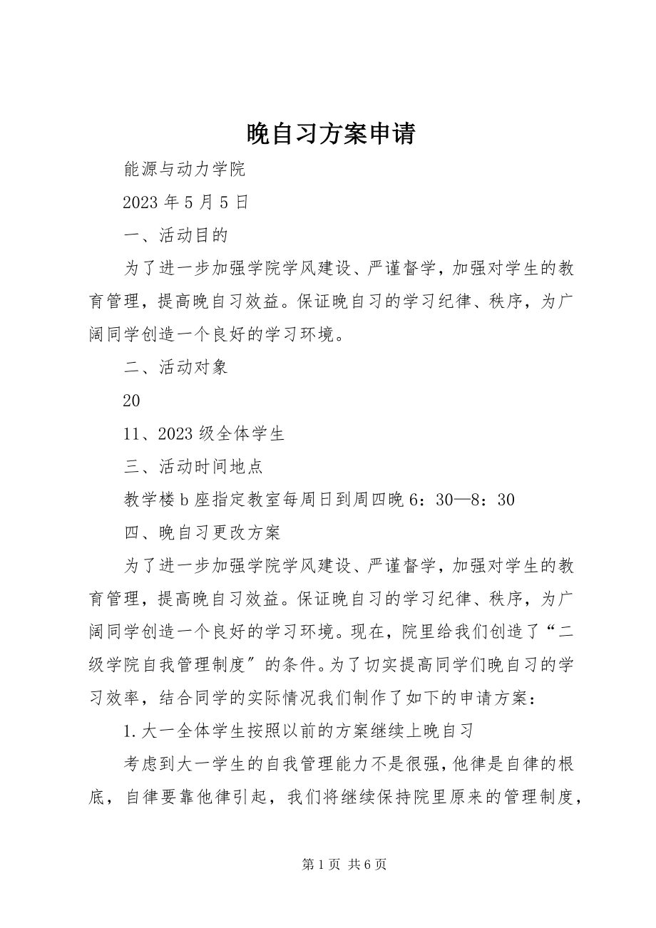 2023年晚自习方案申请.docx_第1页