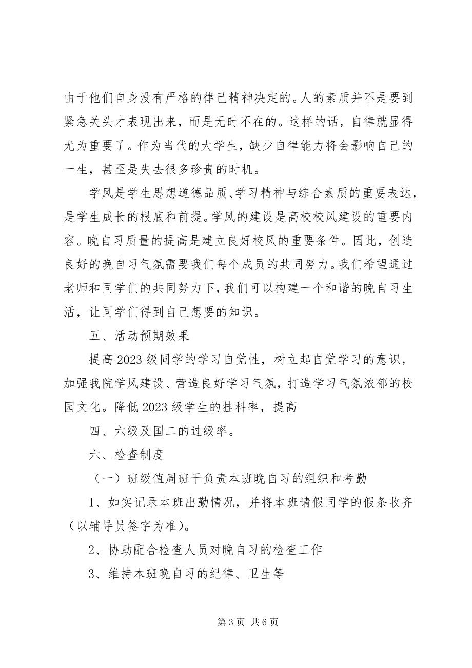 2023年晚自习方案申请.docx_第3页