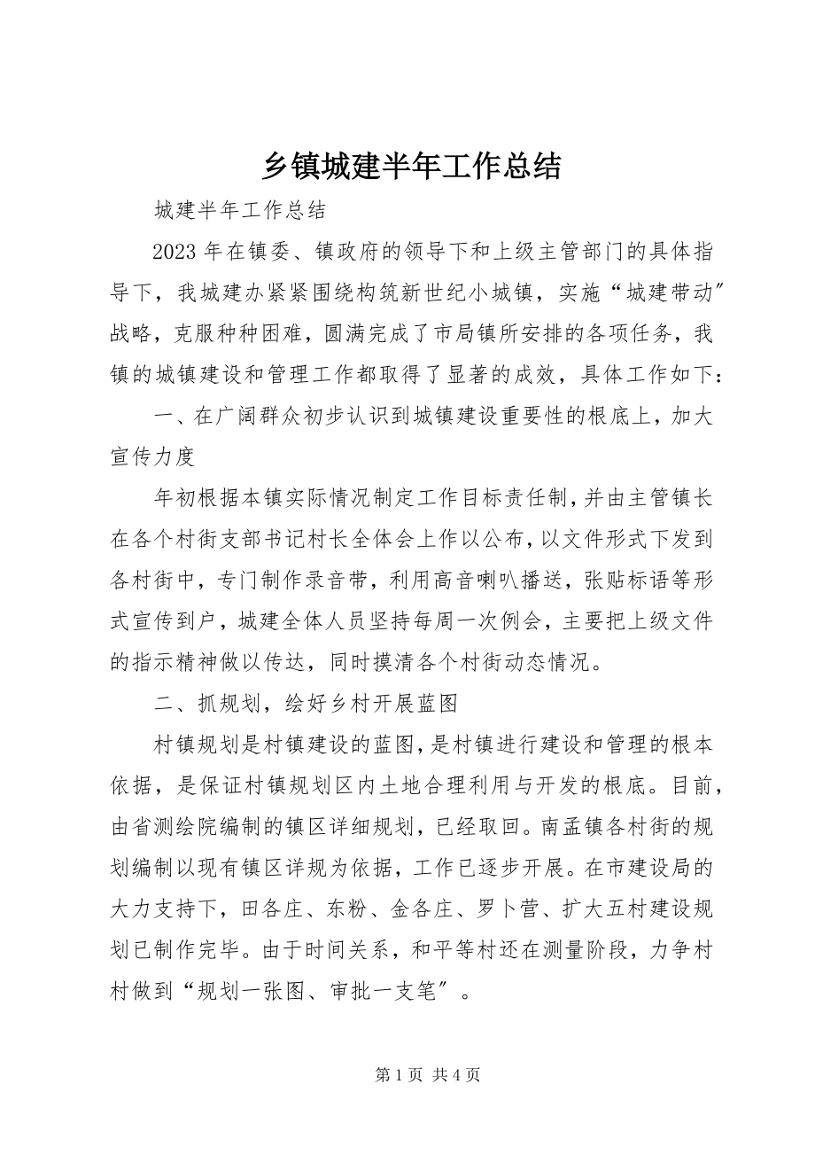 2023年乡镇城建半年工作总结.docx_第1页