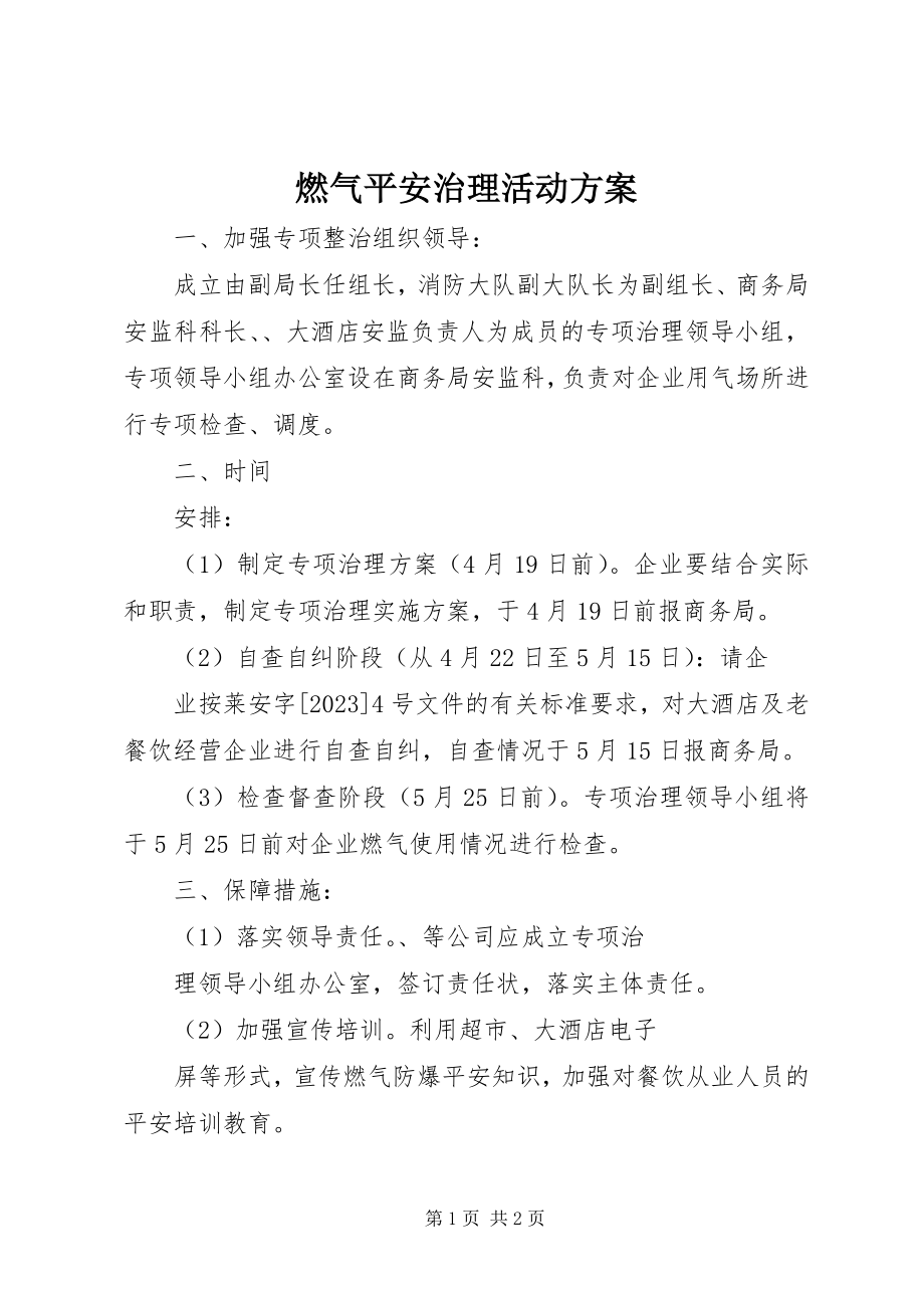 2023年燃气安全治理活动方案.docx_第1页