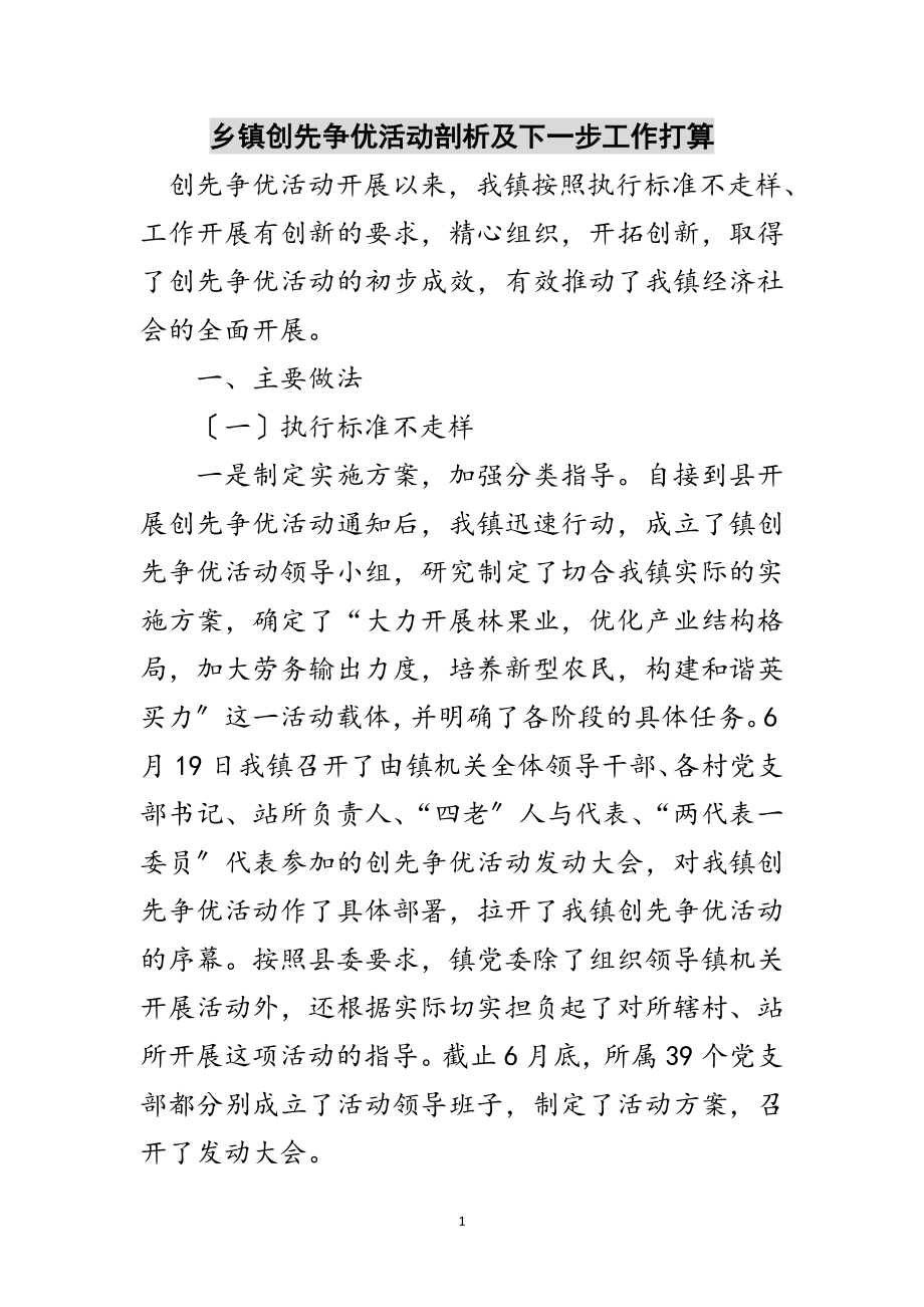 2023年乡镇创先争优活动剖析及下一步工作打算范文.doc_第1页