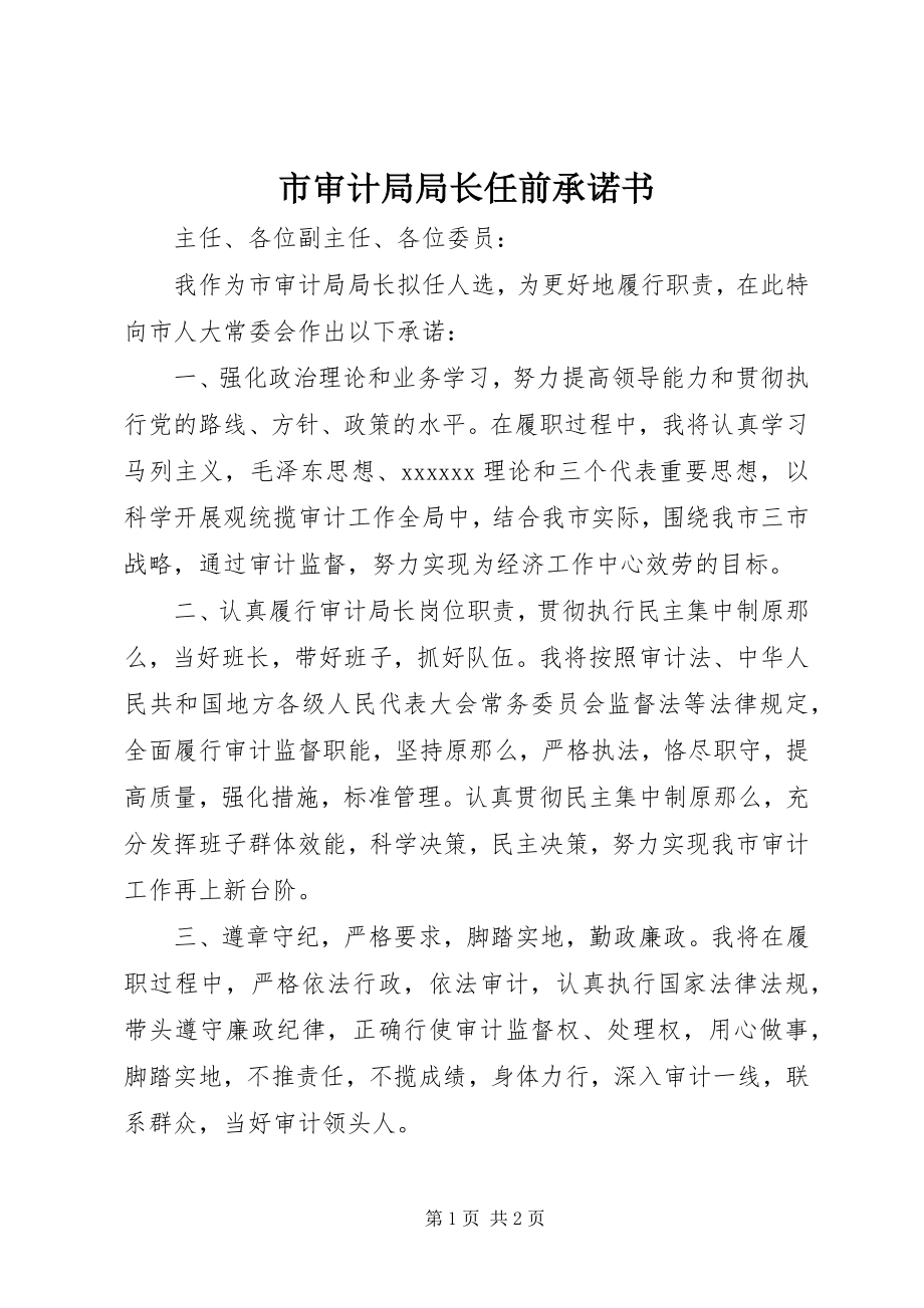 2023年市审计局局长任前承诺书.docx_第1页